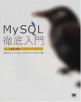 MySQL徹底入門―ウェブに最適な高速フリー・データベース・サーバー