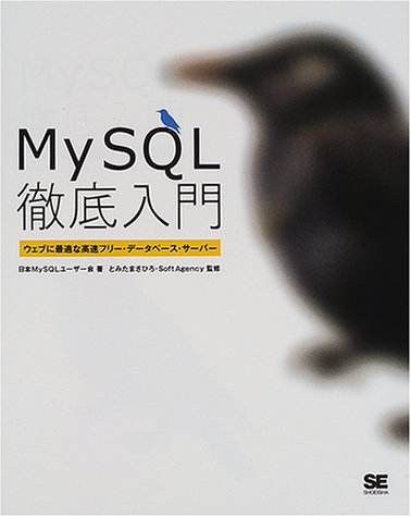MySQL徹底入門―ウェブに最適な高速フリー・データベース・サーバー