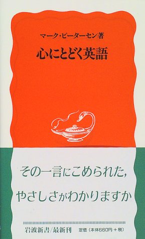 心にとどく英語 (岩波新書) 心にとどく英語 (岩波新書)