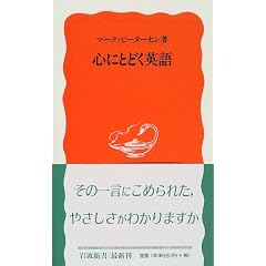 心にとどく英語 (岩波新書)