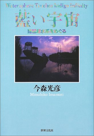 藍い宇宙―琵琶湖水系をめぐる