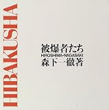 被爆者たち・HIROSHIMA‐NAGASAKIの画像