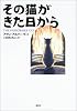 その猫がきた日から (講談社文学の扉)