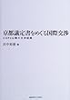 京都議定書をめぐる国際交渉―COP3以降の交渉経緯