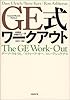 GE式ワークアウト