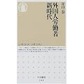 外国人労働者新時代 (ちくま新書)
