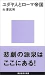 ユダヤ人とローマ帝国 (講談社現代新書)