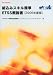 組込みスキル標準ETSS概説書 [2006年度版] (SEC BOOKS)