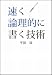書籍: 速く論理的に書く技術