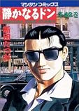 静かなるドン―Yakuza side story (第42巻) (マンサンコミックス)