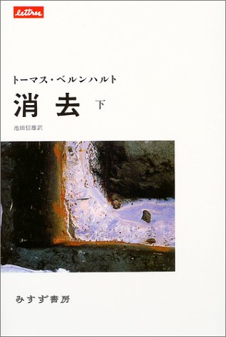 消去 下