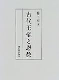 古代王権と恩赦