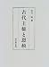 古代王権と恩赦