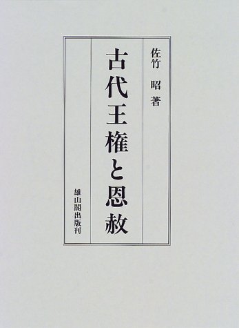 古代王権と恩赦のJPEG画像