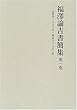 福澤諭吉書簡集〈第1巻〉安政四 (一八五七)年‐明治九 (一八七六)年