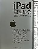 iPad電子書籍アプリ開発ガイドブック