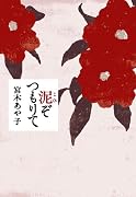 泥(こひ)ぞつもりて
