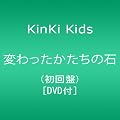 変わったかたちの石(初回盤)(DVD付)