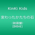 変わったかたちの石(初回盤)(DVD付)