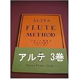 フルート教則本　アルテ ALTES　3巻