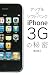 アップル×ソフトバンク iPhone3Gの秘密