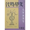 【複刻日本の雑誌】F　創刊号　文学時代　1982年　講談社　［雑誌]