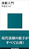 演劇入門 (講談社現代新書)