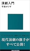 演劇入門 (講談社現代新書)