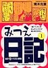みつえ日記―女子〓パソコン事情 (1) (Honwara comics)