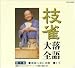 枝雀落語大全(10)