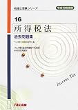 所得税法 過去問題集〈平成19年度版〉 (税理士受験シリーズ)