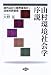 山村環境社会学序説―現代山村の限界集落化と流域共同管理