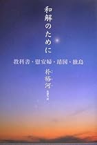 和解のために 教科書、慰安婦、靖国、独島