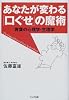 あなたが変わる「口ぐせ」の魔術―言葉の心理学・生理学