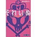 それいぬ―正しい乙女になるために (文春文庫PLUS)