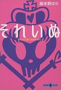 それいぬ―正しい乙女になるために (文春文庫PLUS)