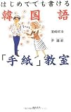 はじめてでも書ける韓国語「手紙」教室