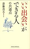 「いい出会い」ができる人の共通点 (新講社ワイド新書)