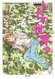 トトの世界 (1) (双葉文庫―名作シリーズ (さ-20-04))