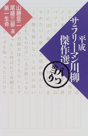平成サラリーマン川柳傑作選 八つ当り