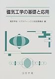 磁気工学の基礎と応用