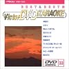 ビクターDVDカラオケ BEST&BEST 10 演歌・歌謡篇(33)