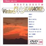ビクターDVDカラオケ BEST&BEST 10 演歌・歌謡篇(33)