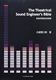 The Theatrical Sound Engineer's Bible―劇場音響技術者教書-