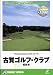 リアルシミュレーションゴルフシリーズ 国内コース 30 古賀ゴルフ・クラブ 福岡県