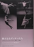 偉大なるダンサーたち ~パヴロワ、ニジンスキーから、ギエム、熊川への系譜~