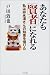 あなたも賢者になれる―私は邱永漢さんの知恵を借りた