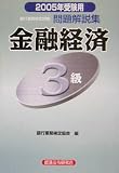 銀行業務検定試験 金融経済3級問題解説集〈2005年受験用〉/