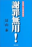 謝罪無用!―日本外交 土下座に終止符を