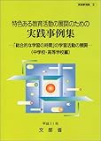 特色ある教育活動の展開のための実践事例集―「総合的な学習の時間」の学習活動の展開 中学校・高等学校編〈平成11年〉 (実践事例集 (2))